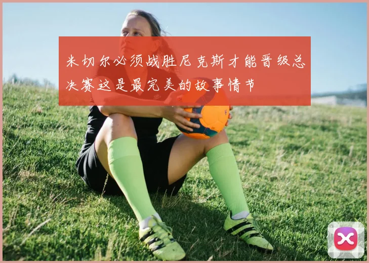 米切尔必须战胜尼克斯才能晋级总决赛这是最完美的故事情节