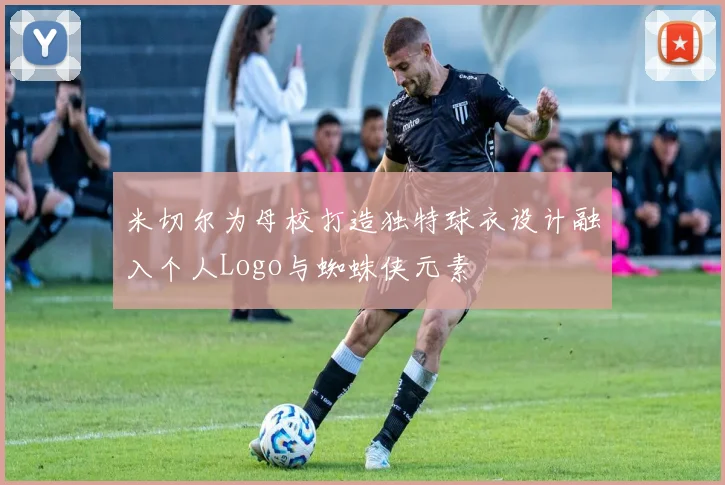 米切尔为母校打造独特球衣设计融入个人Logo与蜘蛛侠元素