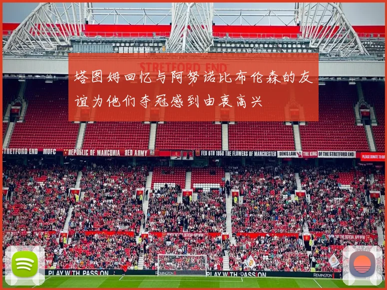塔图姆回忆与阿努诺比布伦森的友谊为他们夺冠感到由衷高兴